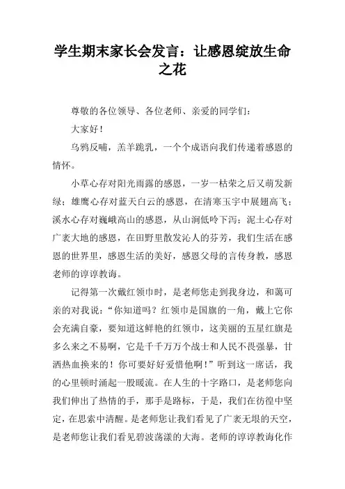 学生期末家长会发言：让感恩绽放生命之花