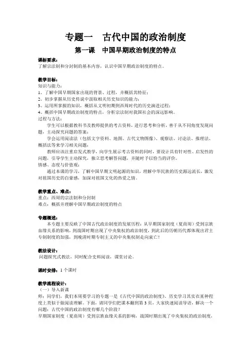 人民版 高中历史必修一 专题一第一课 中国早期政治制度的特点