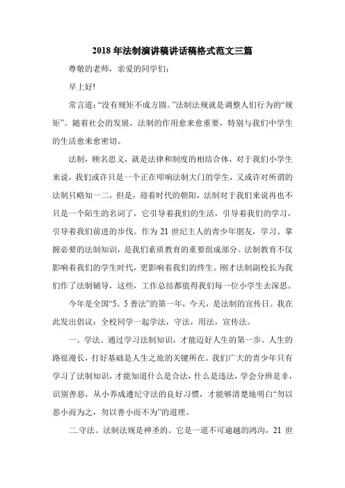 2018年法制演讲稿讲话稿格式范文三篇.doc