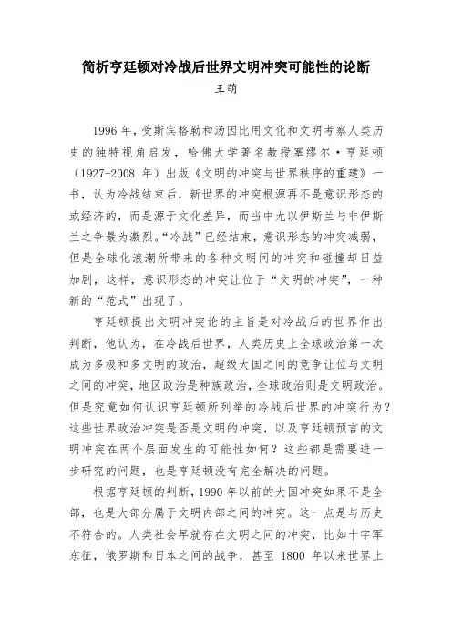 简析亨廷顿对冷战后世界文明冲突可能性的论断