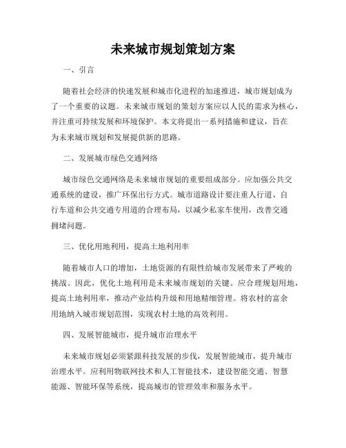 未来城市规划策划方案