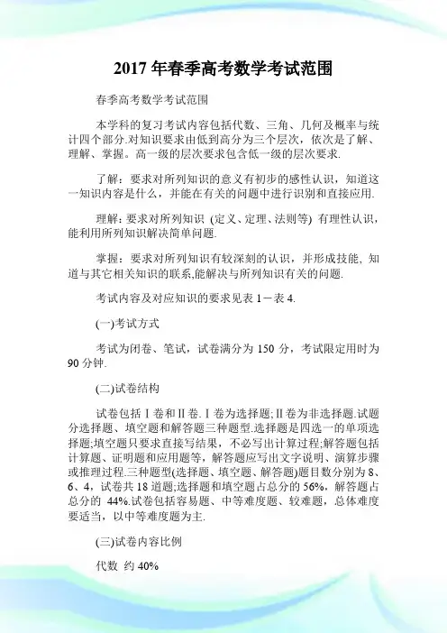年春季高考数学考试范围.doc
