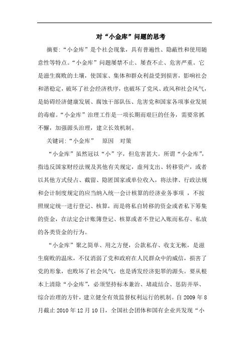 对“小金库”问题的思考