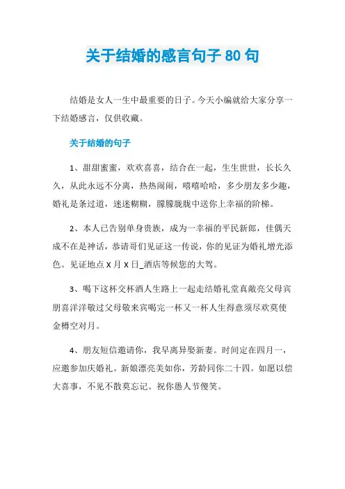 关于结婚的感言句子80句
