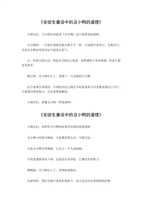 安徒生童话中的丑小鸭的道理