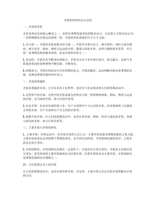 矛盾的性质知识点总结
