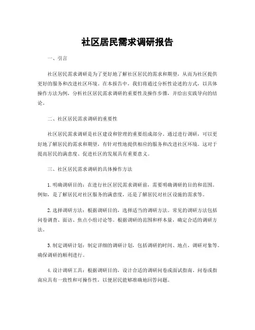 社区居民需求调研报告