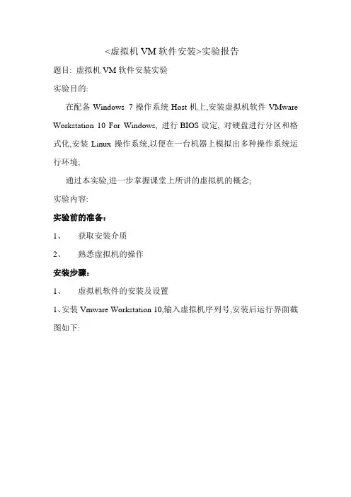 实验虚拟机VM软件安装实验报告