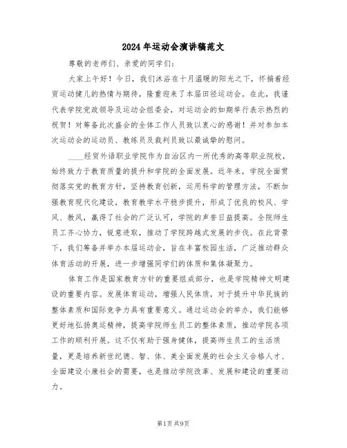 2024年运动会演讲稿范文（七篇）