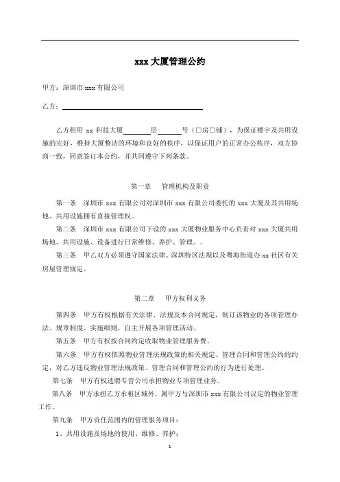XXX大厦管理公约(物业管理