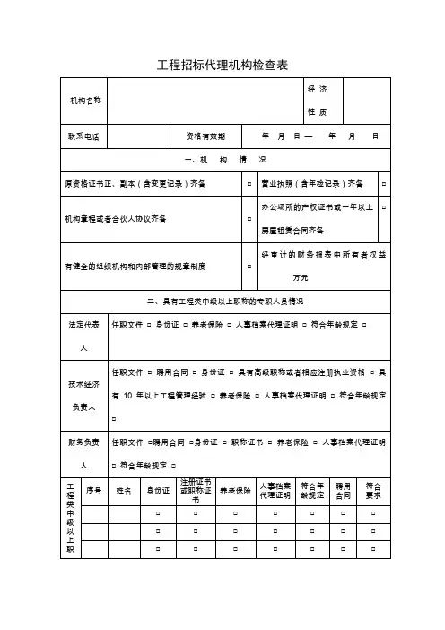 工程招标代理机构检查表