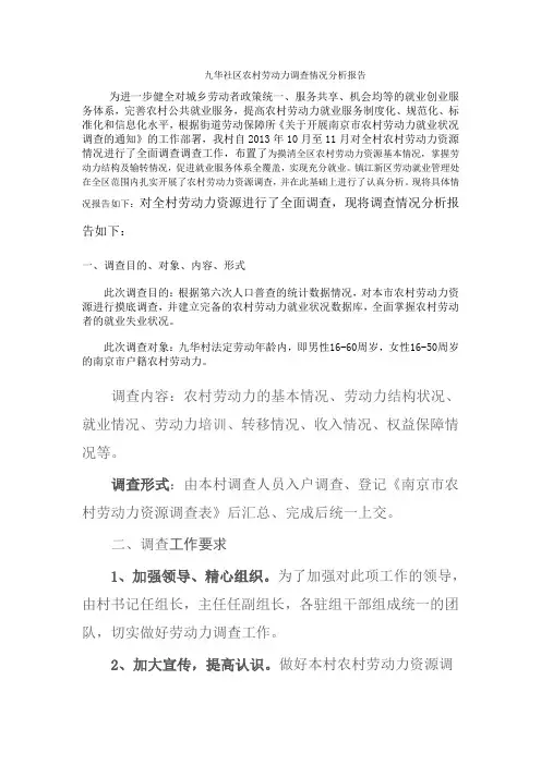 劳动力调查分析报告