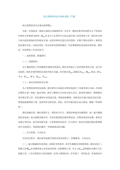 幼儿园帮扶活动方案及流程(7篇)