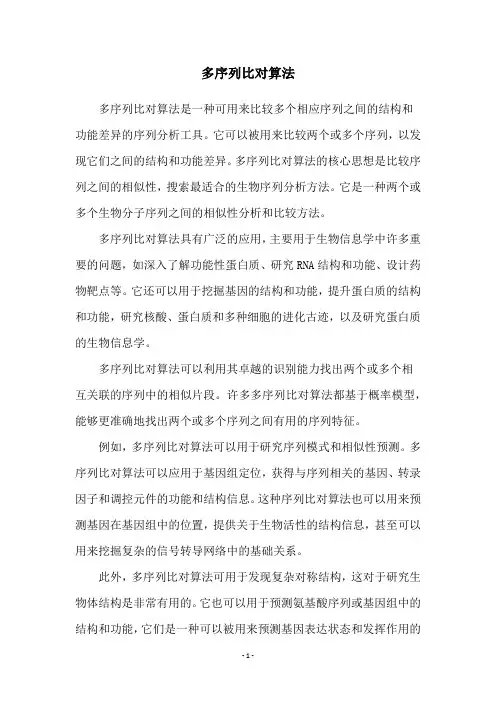 多序列比对算法