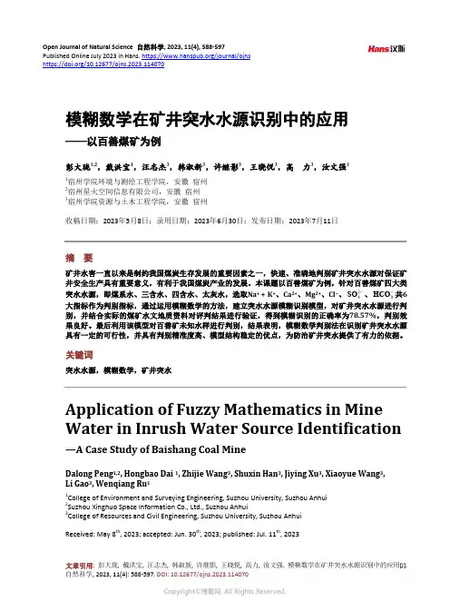模糊数学在矿井突水水源识别中的应用
