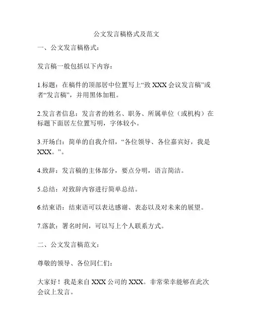公文发言稿格式及范文