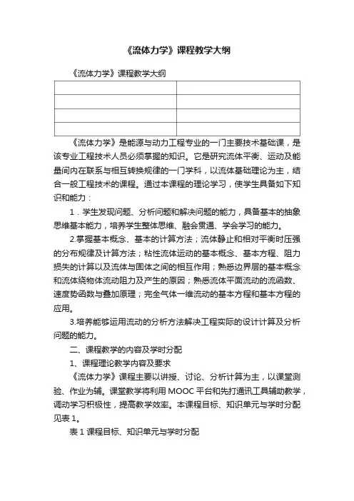 《流体力学》课程教学大纲