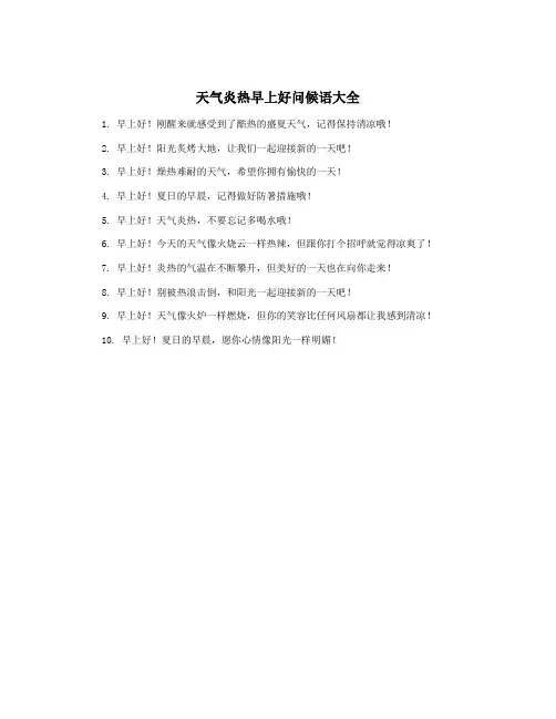 天气炎热早上好问候语大全