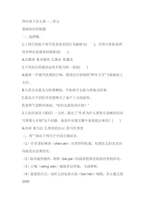 四年级下册语文第一二单元基础知识训练题 (含答案 )
