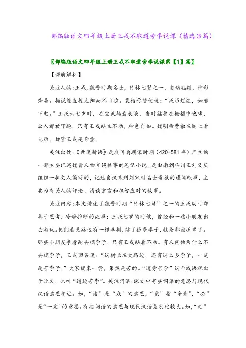 2023年部编版语文四年级上册王戎不取道旁李说课(精选3篇)