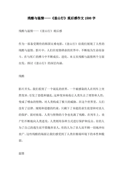 残酷与温情釜山行观后感作文1500字
