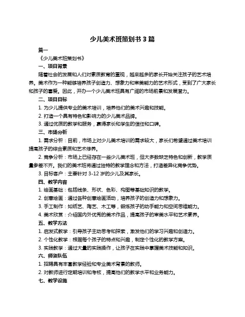 少儿美术班策划书3篇