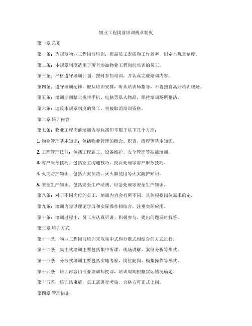 物业工程岗前培训规章制度