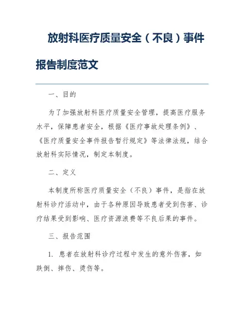 放射科医疗质量安全(不良)事件报告制度范文
