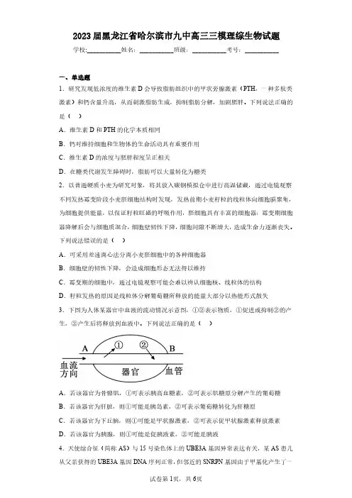 2023届黑龙江省哈尔滨市九中高三三模理综生物试题(含答案解析)