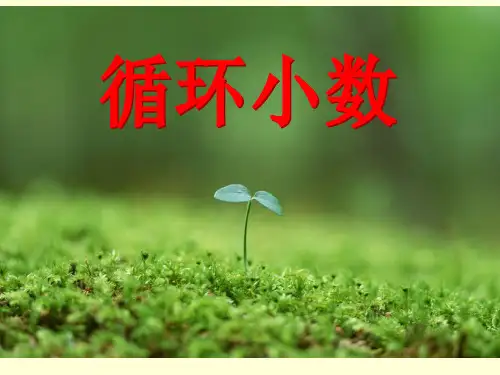 《循环小数》(课件)五年级上册数学人教版