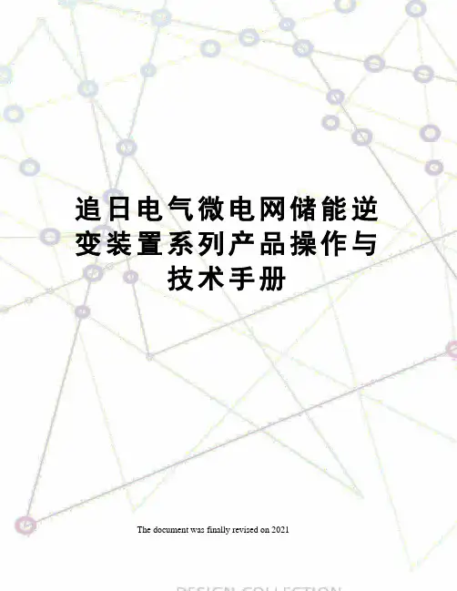 追日电气微电网储能逆变装置系列产品操作与技术手册