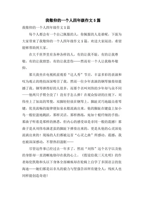 我敬佩的一个人四年级作文5篇