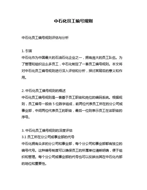 中石化员工编号规则