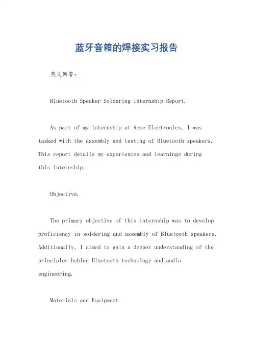 蓝牙音箱的焊接实习报告