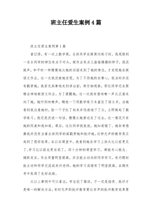 班主任爱生案例4篇