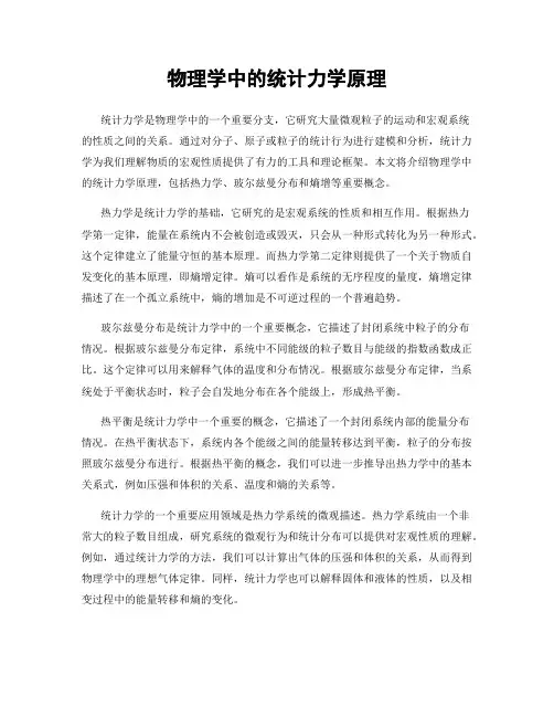 物理学中的统计力学原理
