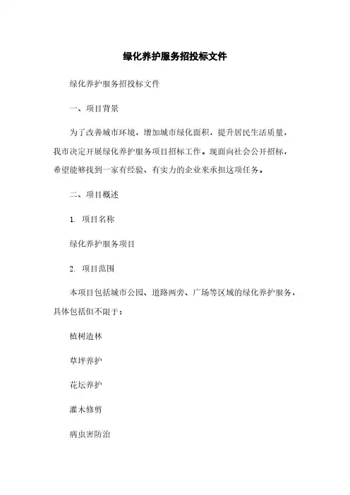 绿化养护服务招投标文件