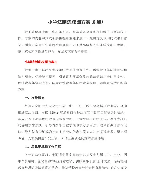 小学法制进校园方案(8篇)