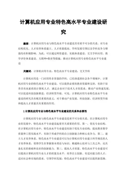 计算机应用专业特色高水平专业建设研究
