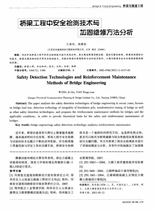 桥梁工程中安全检测技术与加固维修方法分析