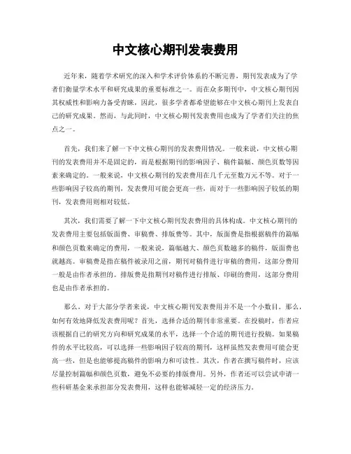 中文核心期刊发表费用