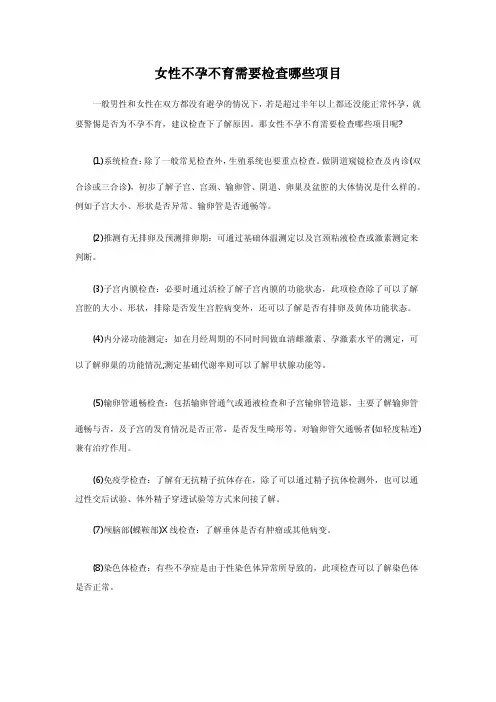 女性不孕不育需要检查哪些项目