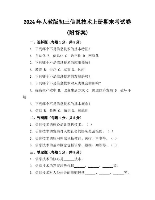 2024年人教版初三信息技术上册期末考试卷(附答案)