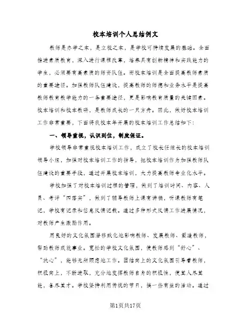 校本培训个人总结例文(8篇)