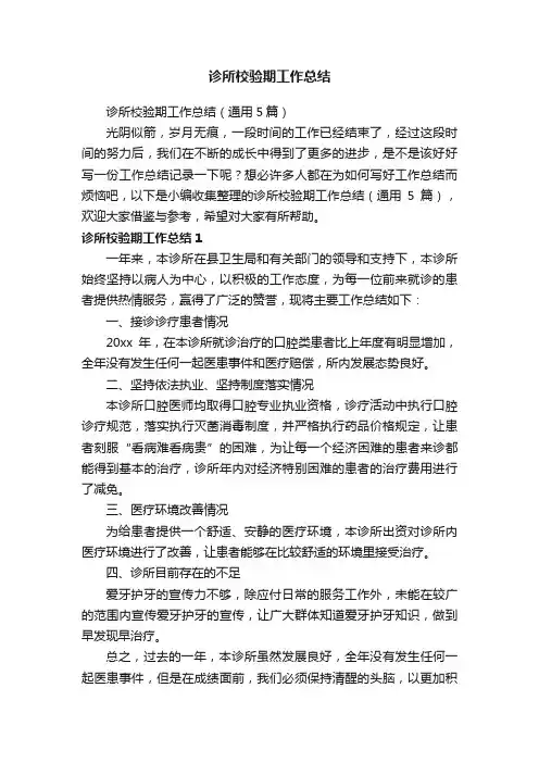 诊所校验期工作总结（通用5篇）