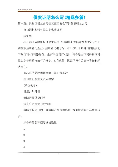 供货证明怎么写(精选多篇)