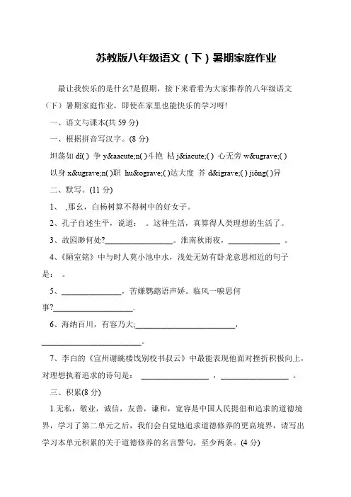 苏教版八年级语文(下)暑期家庭作业