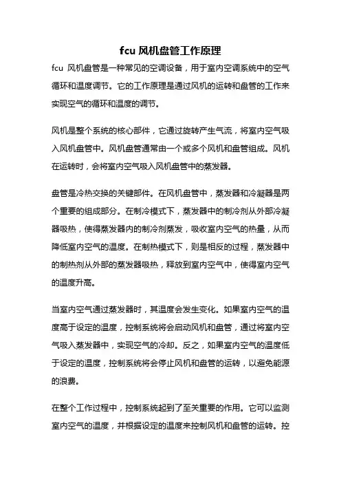 fcu风机盘管工作原理