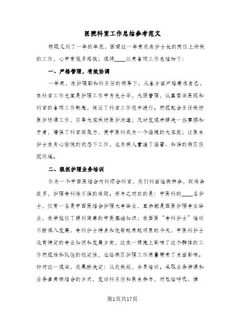 医院科室工作总结参考范文(6篇)