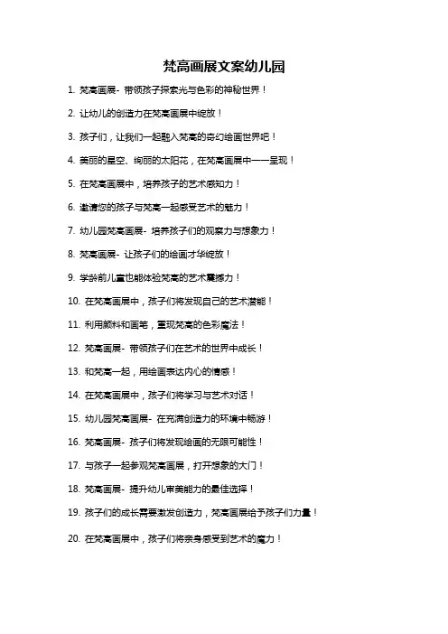 梵高画展文案幼儿园